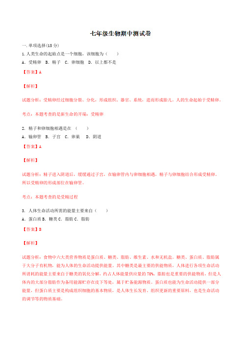 精品:江西省上饶市余干县民办公助沙港中学2015-2016学年七年级下学期期中考试生物试题(解析版)
