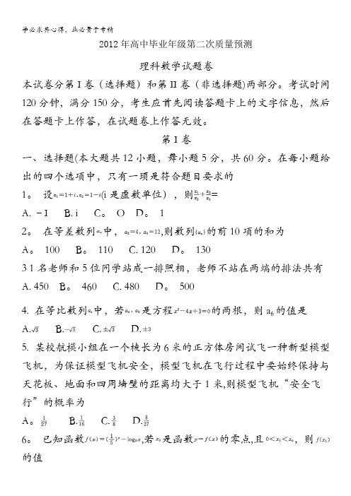 河南省郑州市2012届高三第二次质量预测数学理试题
