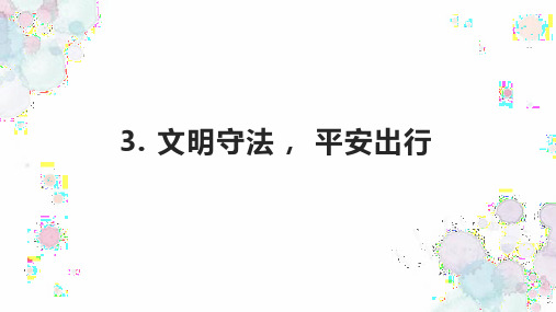 三年级下册道德与法治课件-1.3文明守法, 平安出行 浙教版(共27张PPT)