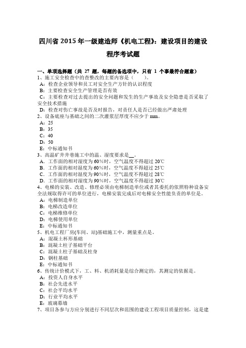 四川省2015年一级建造师《机电工程》：建设项目的建设程序考试题