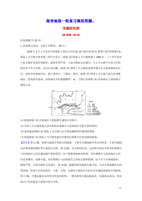 2021高考地理一轮复习规范答题专项练七交通区位类含解析湘教版