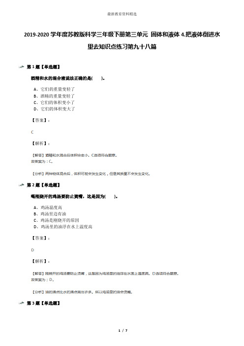 2019-2020学年度苏教版科学三年级下册第三单元 固体和液体4.把液体倒进水里去知识点练习第九十八篇