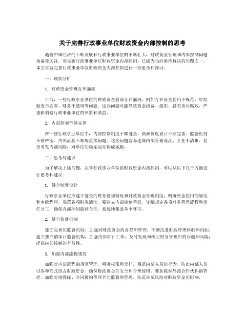 关于完善行政事业单位财政资金内部控制的思考