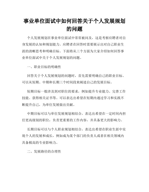 事业单位面试中如何回答关于个人发展规划的问题