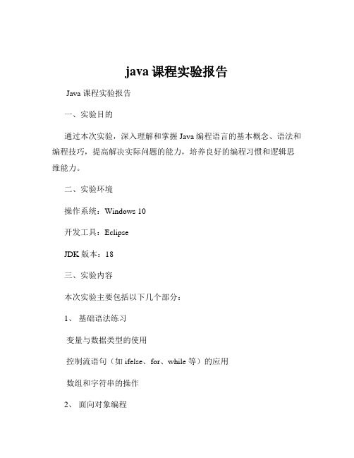 java课程实验报告