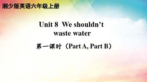 湘少版(三起)英语六年级上册 Unit 8  We shouldn’t waste water