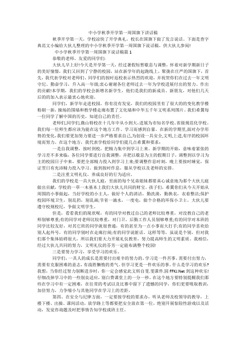 中小学秋季开学第一周国旗下讲话稿