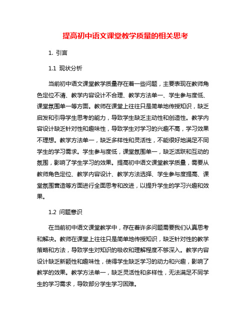 提高初中语文课堂教学质量的相关思考