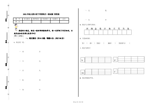 2021年幼儿园小班下学期每月一练试题 附答案