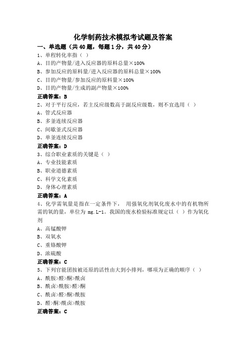 化学制药技术模拟考试题及答案