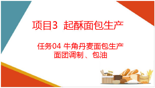 起酥面包生产—牛角丹麦面包生产(面包生产技术课件)