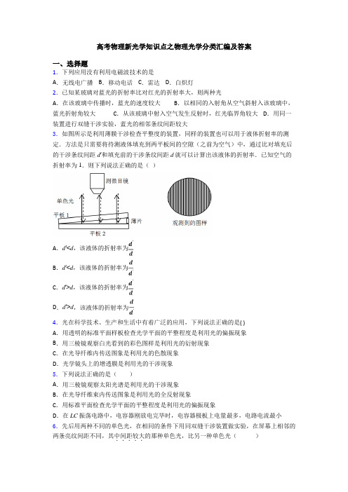 高考物理新光学知识点之物理光学分类汇编及答案