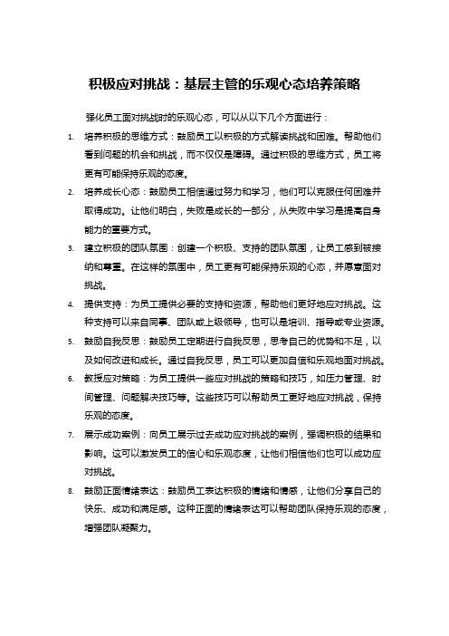 积极应对挑战：基层主管的乐观心态培养策略