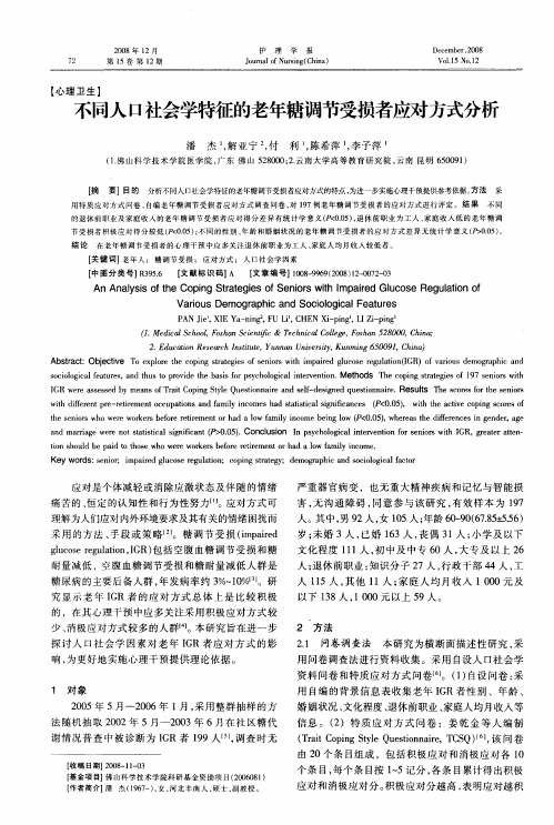 不同人口社会学特征的老年糖调节受损者应对方式分析