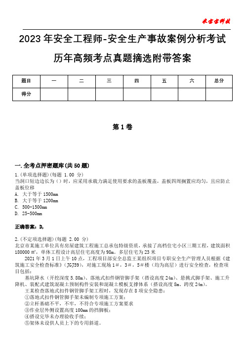 2023年安全工程师-安全生产事故案例分析考试历年高频考点真题摘选附带答案3