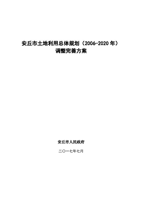 安丘土地利用总体规划2002020年