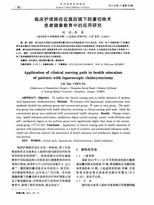 临床护理路径在腹腔镜下胆囊切除术患者健康教育中的应用研究