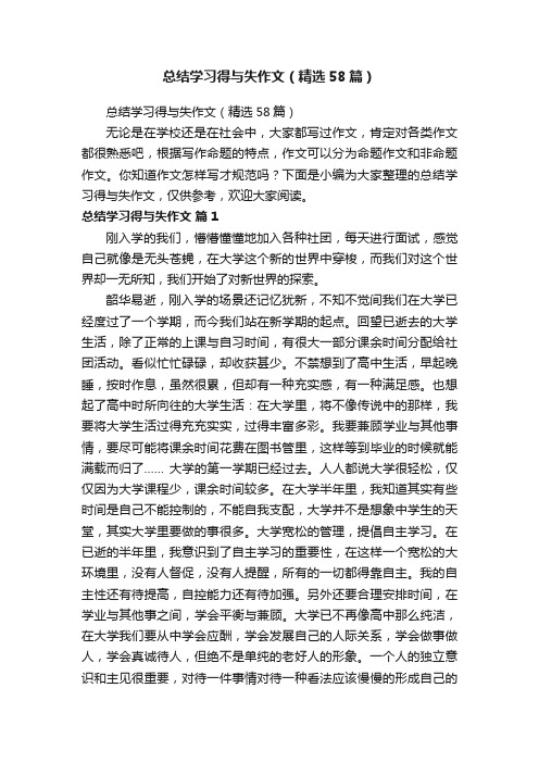 总结学习得与失作文（精选58篇）