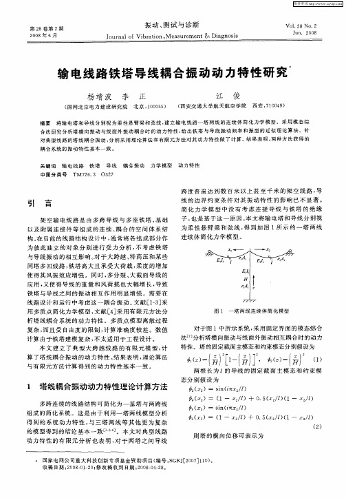 输电线路铁塔导线耦合振动动力特性研究