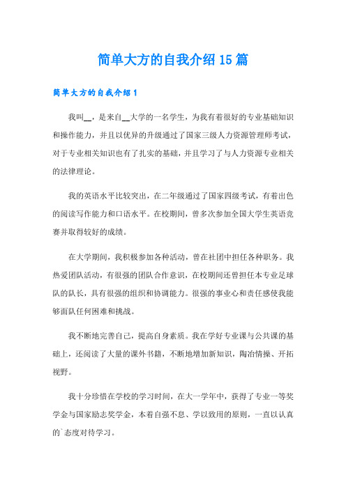 简单大方的自我介绍15篇