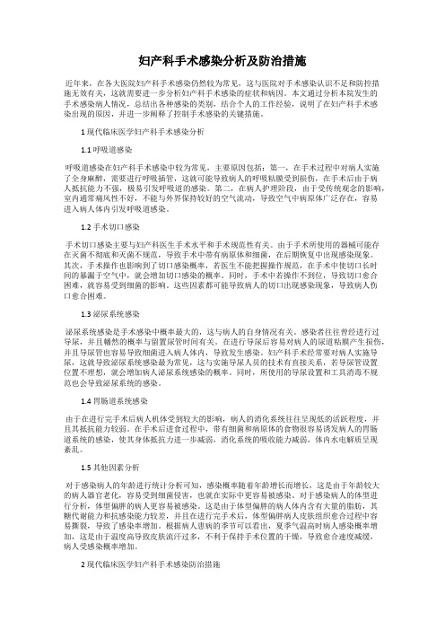 妇产科手术感染分析及防治措施