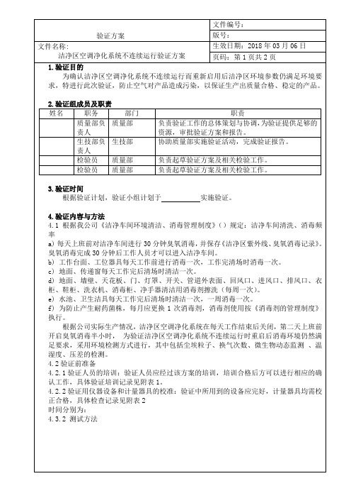 洁净区空调净化系统不连续运行验证方案