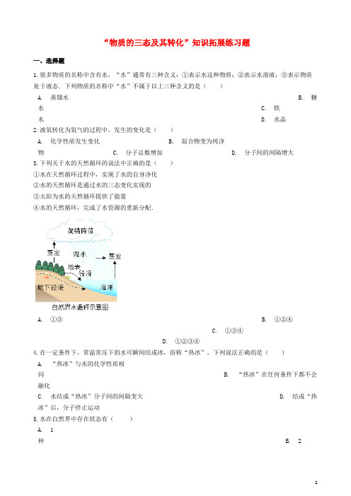 东海县第二中学九年级化学“物质的三态及其转化”知识拓展练习题无答案新版新人教版