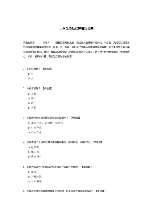 大学生隐私保护情况调查问卷模板