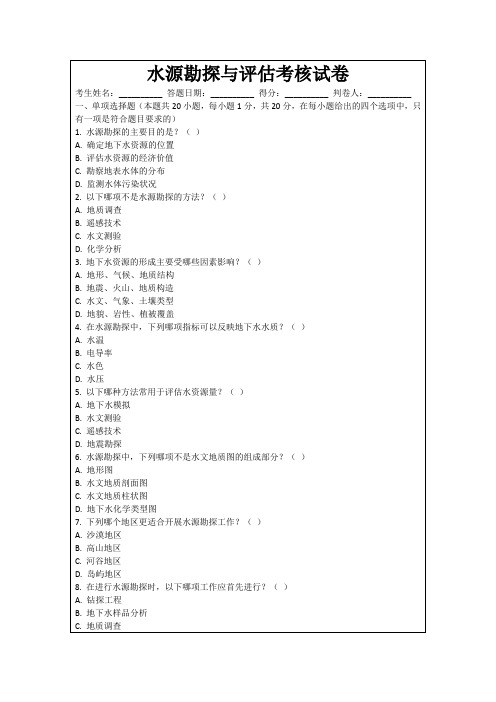 水源勘探与评估考核试卷