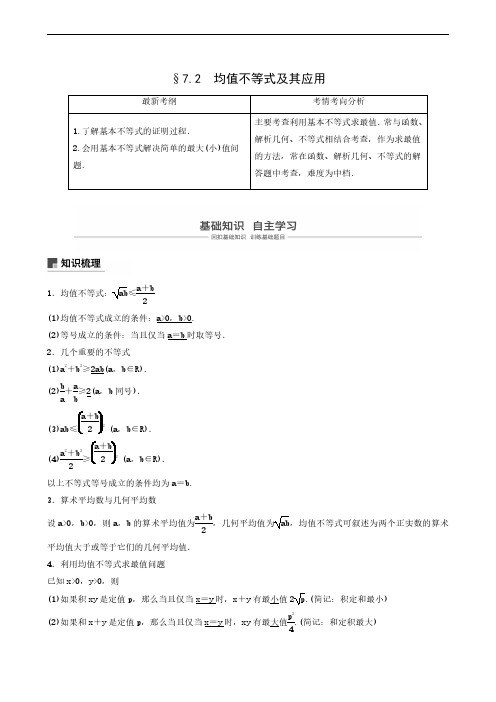 2020版高考(文)新增分大一轮:第7章 7.2 均值不等式及其应用