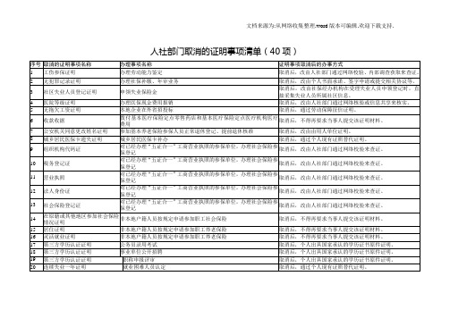 人社部门取消的证明事项清单40项