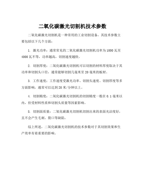 二氧化碳激光切割机技术参数