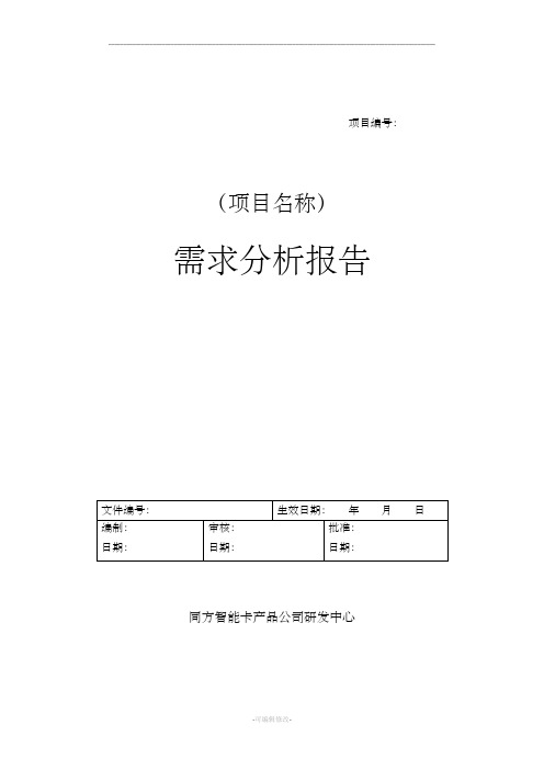 软件需求分析文档模板