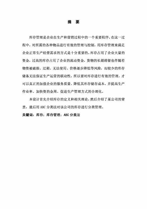 某公司库存管理方案设计毕业设计论文