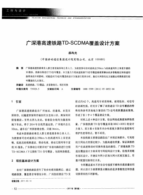 广深港高速铁路TD-SCDMA覆盖设计方案