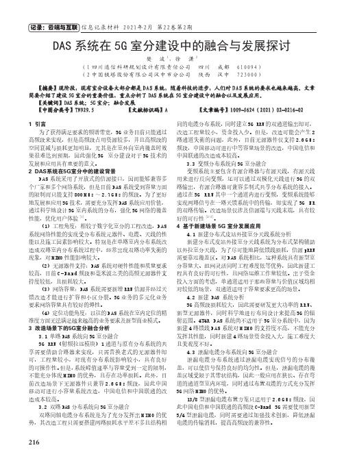 DAS系统在5G室分建设中的融合与发展探讨