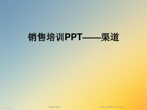 销售培训PPT——渠道