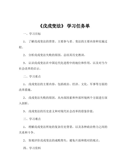 《戊戌变法》 学习任务单