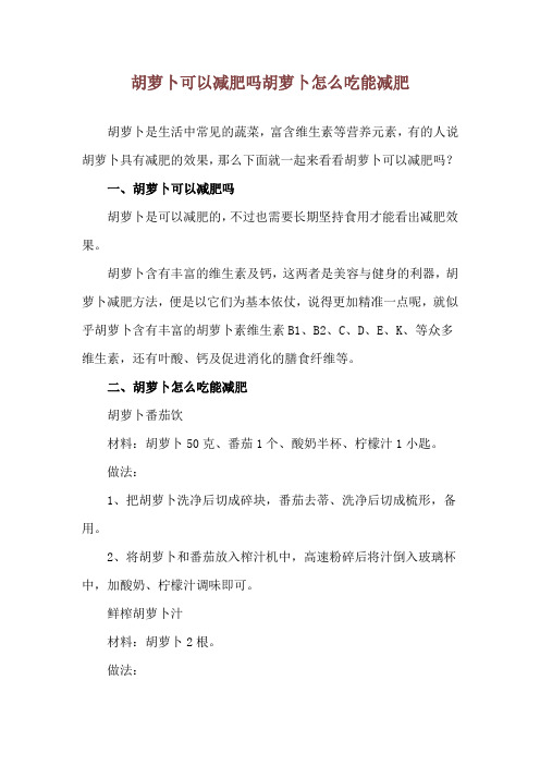 胡萝卜可以减肥吗 胡萝卜怎么吃能减肥