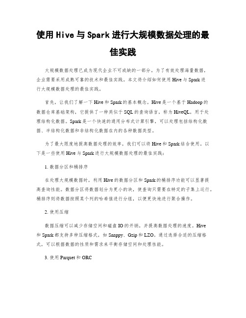 使用Hive与Spark进行大规模数据处理的最佳实践