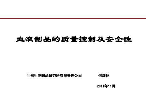 中国医药集团 血液制品的质量控制和安全性ppt课件