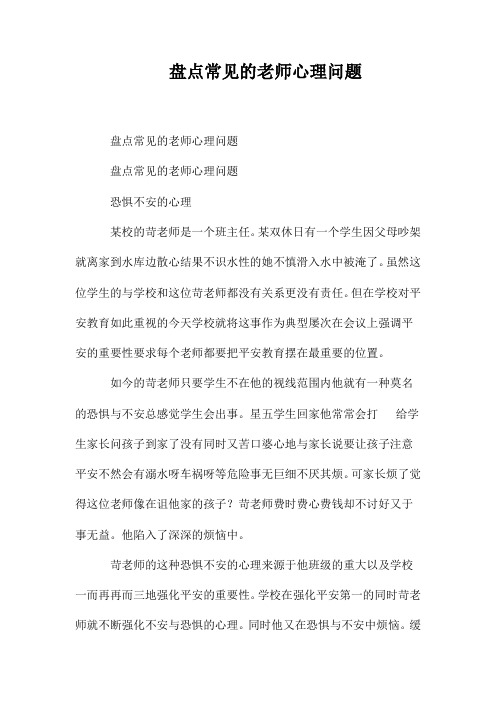 盘点常见的教师心理问题