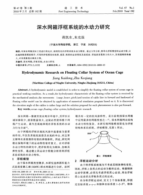 深水网箱浮框系统的水动力研究