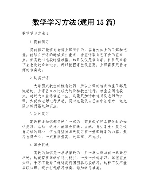 数学学习方法(通用15篇)