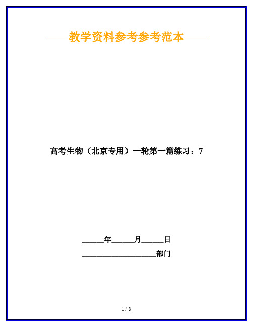 【2019最新】高考生物(北京专用)一轮第一篇练习：7