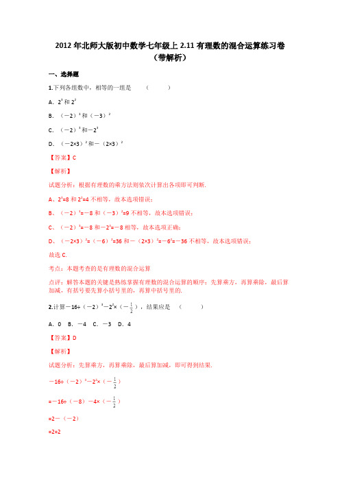 北师大版初中数学七年级上2.11有理数的混合运算练习卷(带解析)