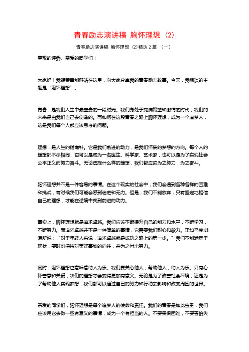 青春励志演讲稿胸怀理想2篇