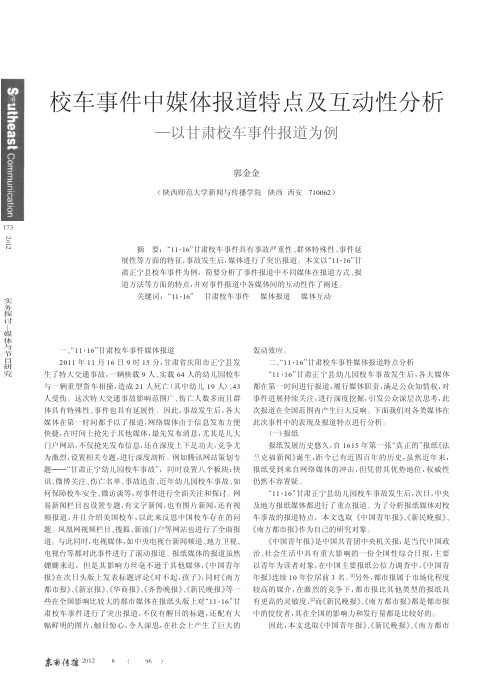 校车事件中媒体报道特点及互动性分析_以甘肃校车事件报道为例