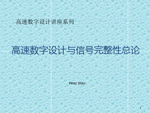 高速数字设计与信号完整性总论PPT课件