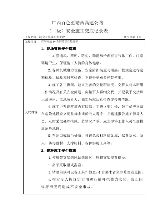 上章隧道洞身开挖及初期支护安全施工交底